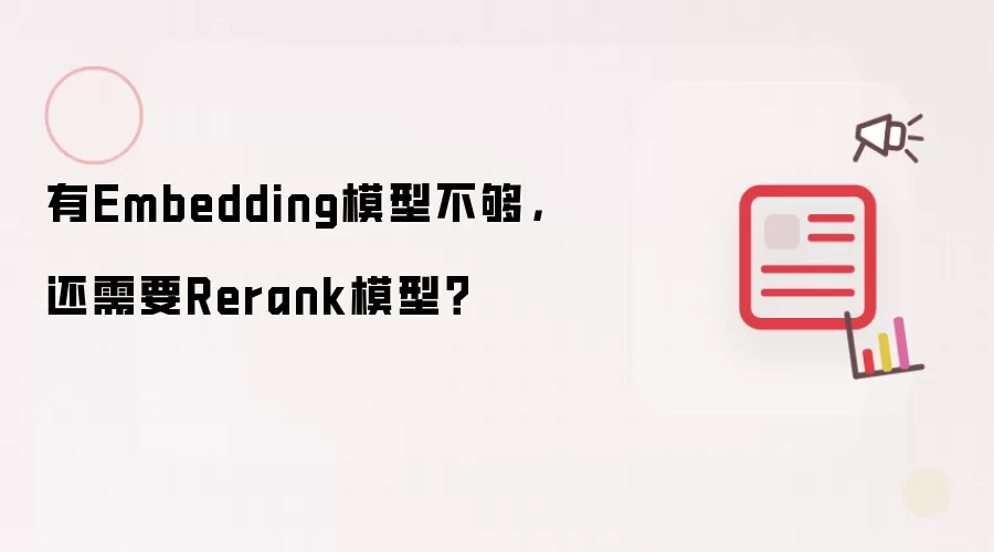 有Embedding模型不够,还需要Rerank模型?