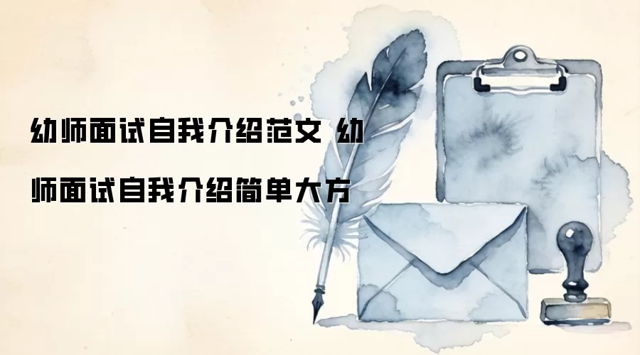 幼师面试自我介绍范文 幼师面试自我介绍简单大方