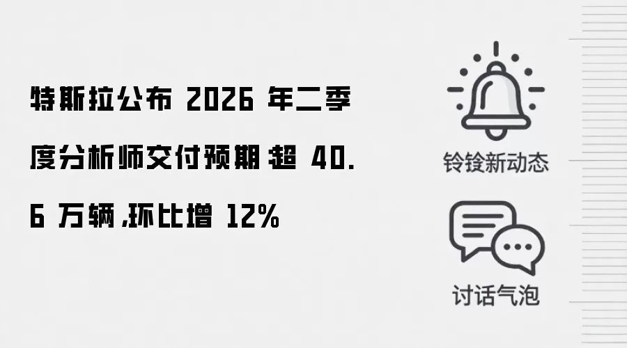 特斯拉公布2026年二季度分析师交付预期：超40.6万辆，环比增12%