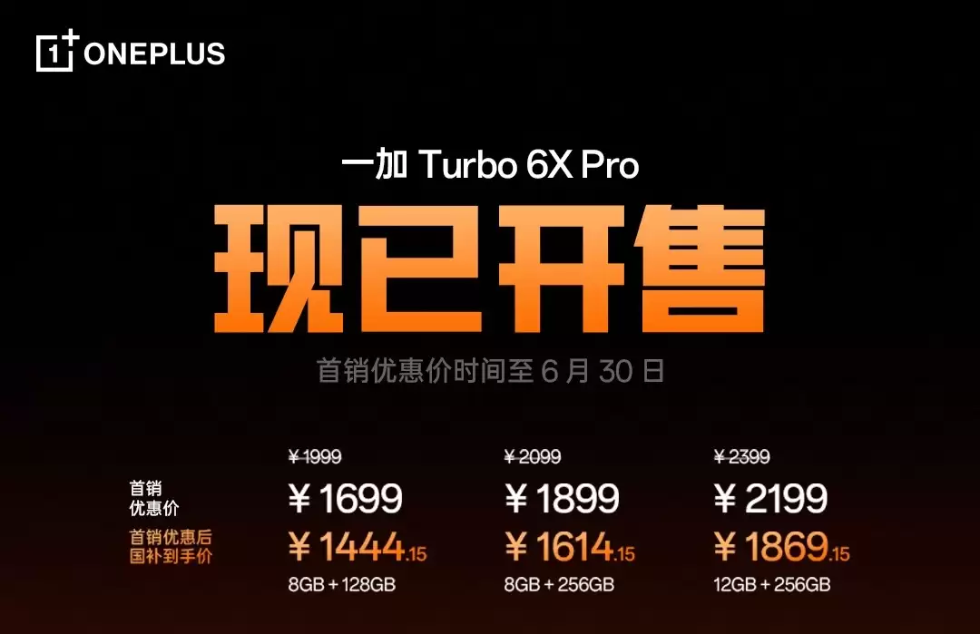 一加Turbo 6X系列首销:天玑双芯+巨量电池,1499元起