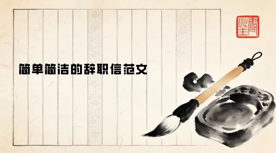简单简洁的辞职信范文