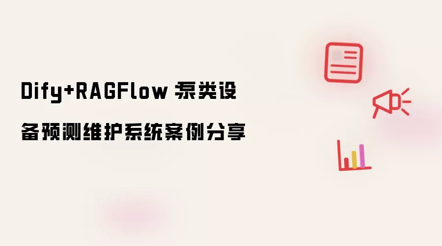Dify+RAGFlow:泵类设备预测维护系统案例分享