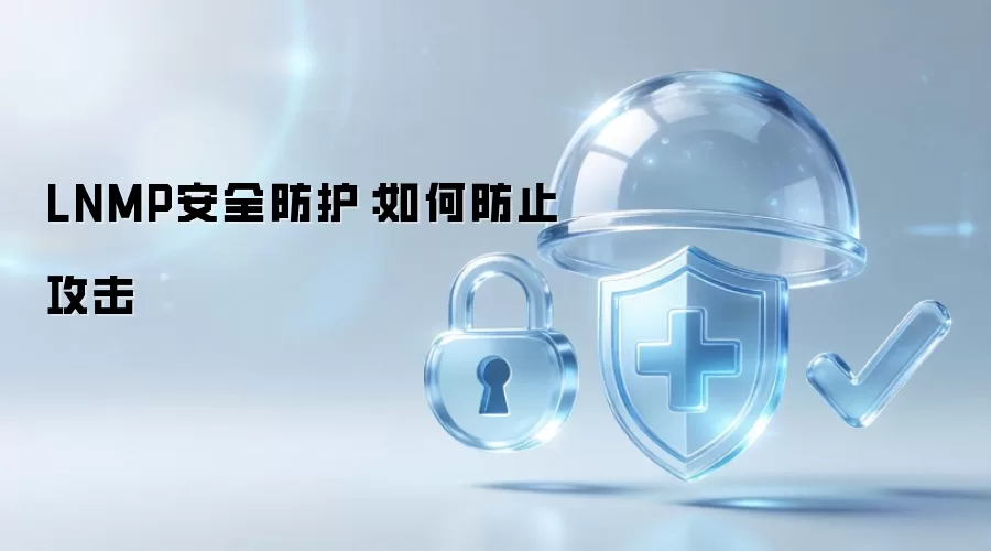 LNMP安全防护:如何防止攻击