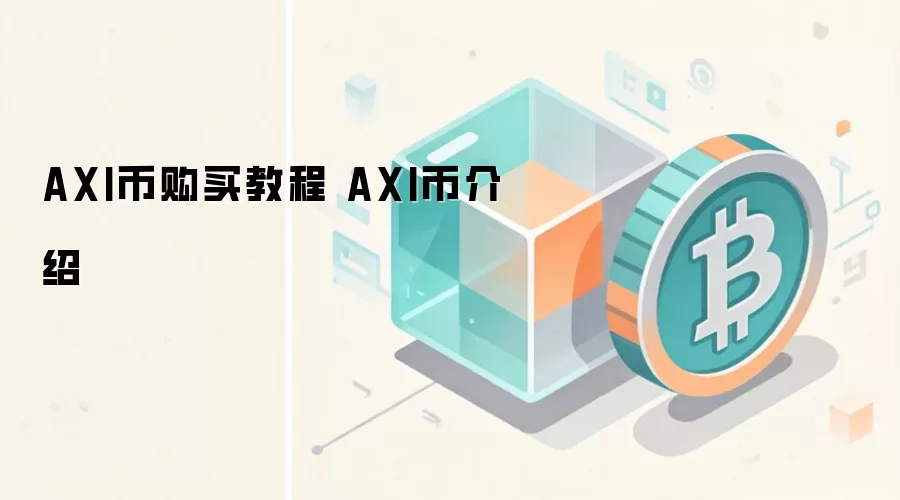 AXI币购买教程 AXI币介绍