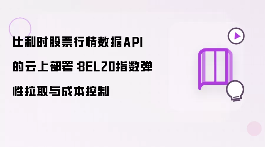 比利时股票行情数据API的云上部署:BEL20指数弹性拉取与成本控制