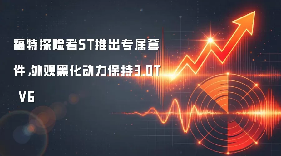 福特探险者ST推出专属套件，外观黑化动力保持3.0T V6