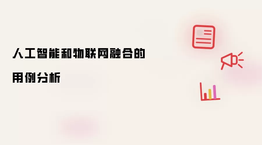 人工智能和物联网融合的用例分析