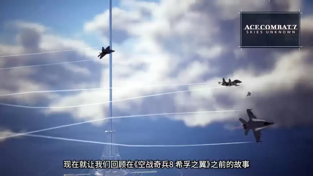 《皇牌空战8》新宣传片 展现游戏世界壮阔空战历史