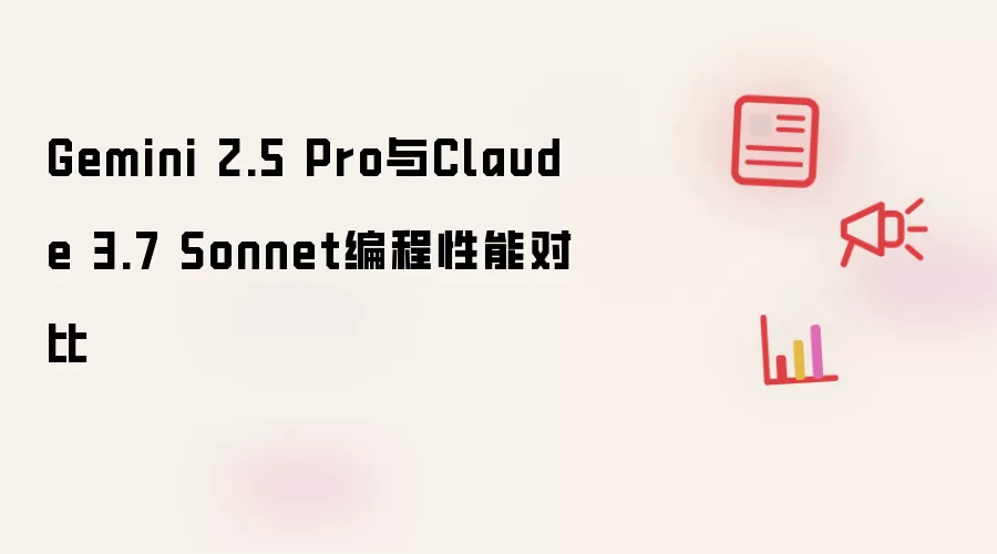 Gemini 2.5 Pro与Claude 3.7 Sonnet编程性能对比