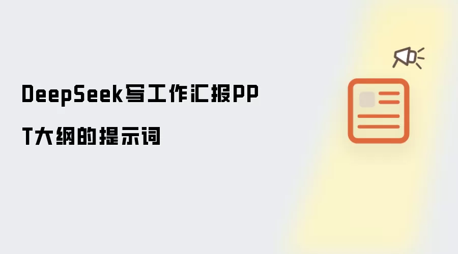 DeepSeek写工作汇报PPT大纲的提示词
