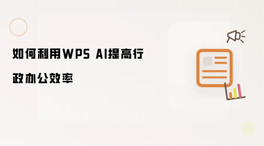 如何利用WPS AI提高行政办公效率