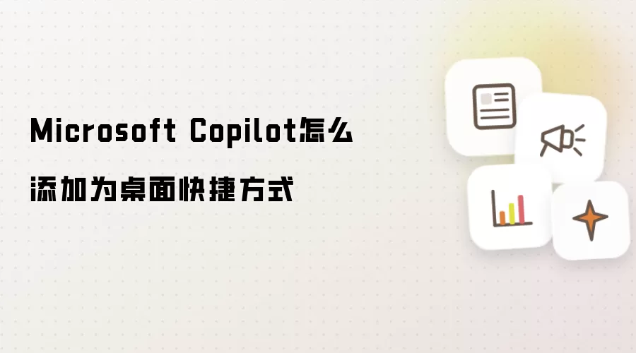 Microsoft Copilot怎么添加为桌面快捷方式
