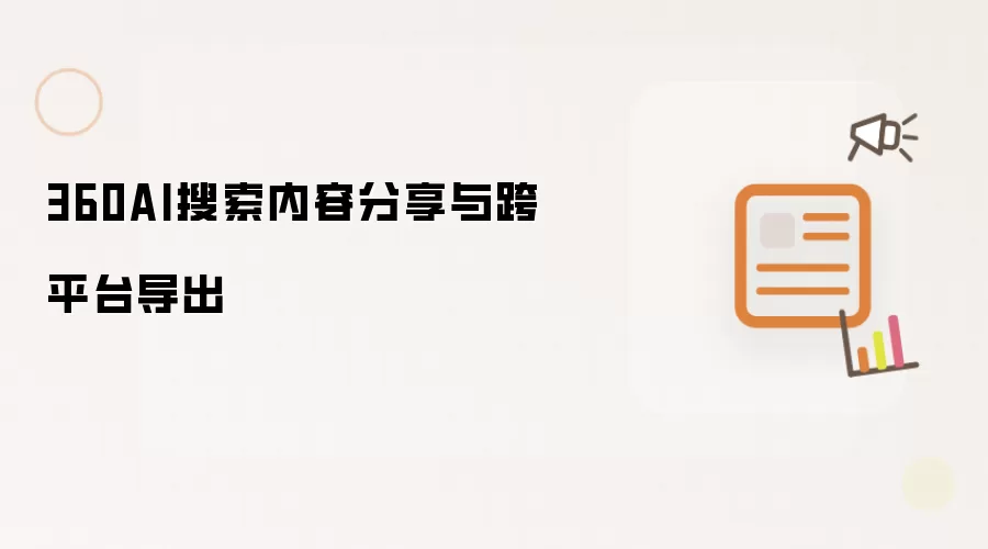 360AI搜索内容分享与跨平台导出