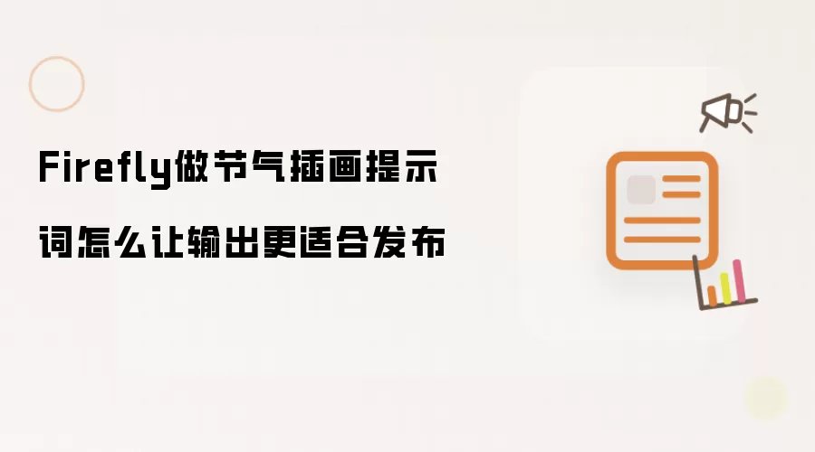 Firefly做节气插画提示词怎么让输出更适合发布