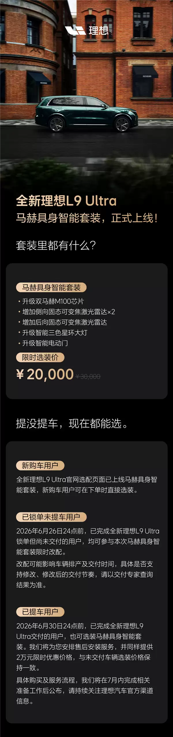 理想推L9 Ultra具身智能选装包：2万元解锁双马赫M100芯片与多向激光雷达