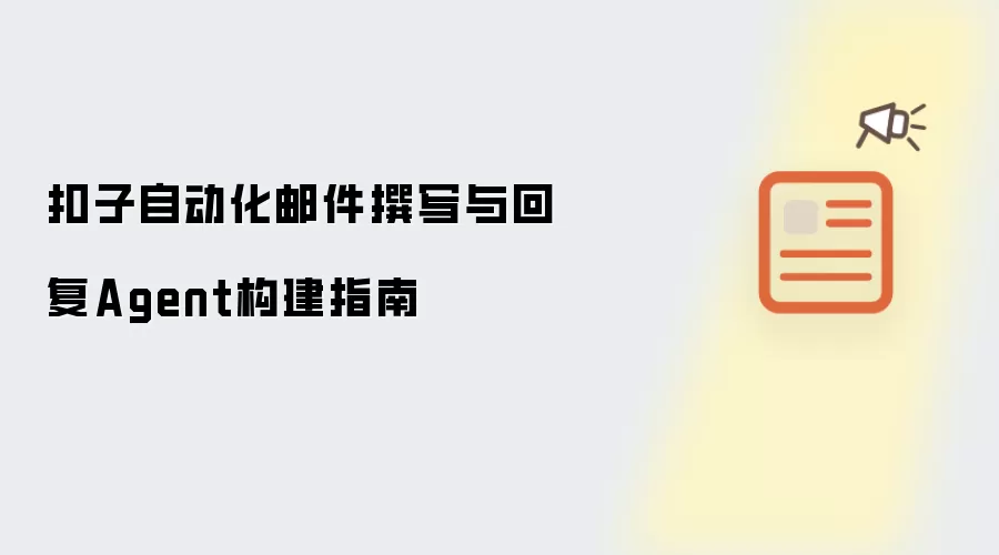 扣子自动化邮件撰写与回复Agent构建指南
