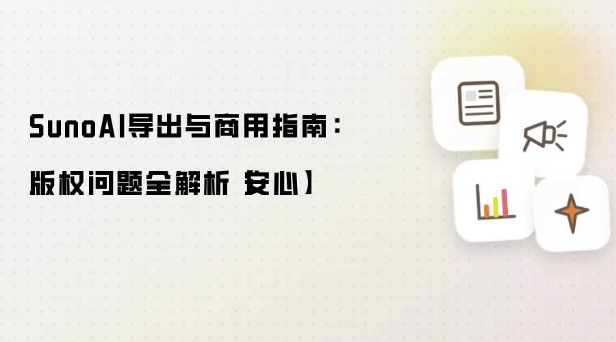 SunoAI导出与商用指南:版权问题全解析【安心】