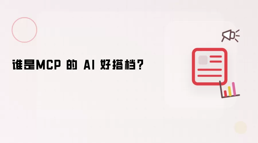 谁是MCP 的 AI 好搭档？