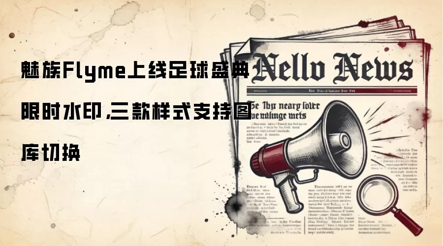 魅族Flyme上线足球盛典限时水印,三款样式支持图库切换
