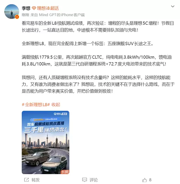 理想L8 Ultra实测续航1779.5公里!李想:还有人质疑增程没技术含量吗?