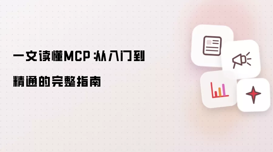 一文读懂MCP:从入门到精通的完整指南