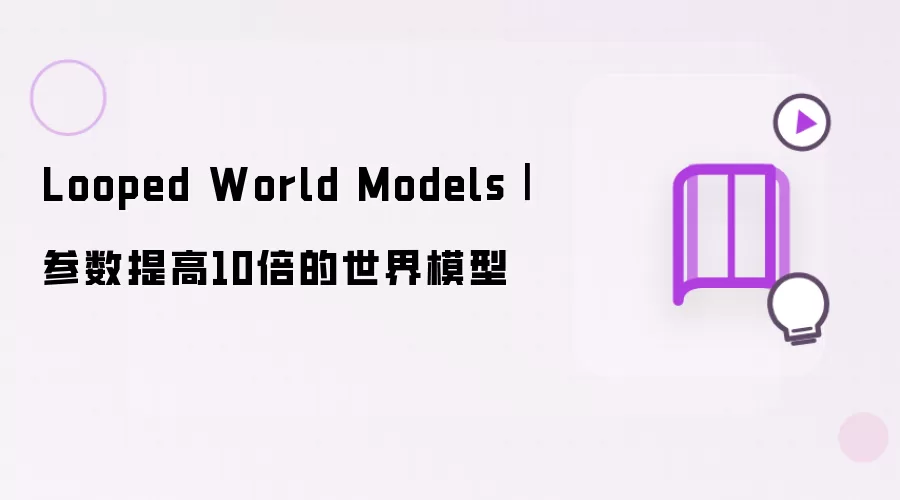 Looped World Models|参数提高10倍的世界模型