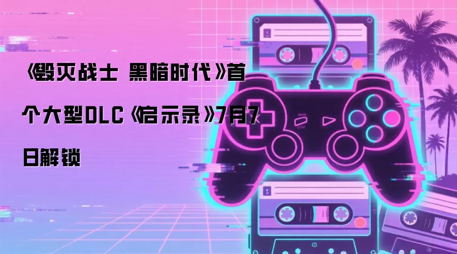 《毁灭战士 黑暗时代》首个大型DLC《启示录》7月7日解锁