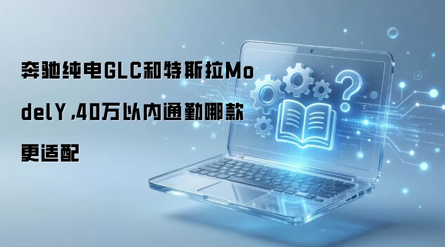 奔驰纯电GLC和特斯拉ModelY,40万以内通勤哪款更适配