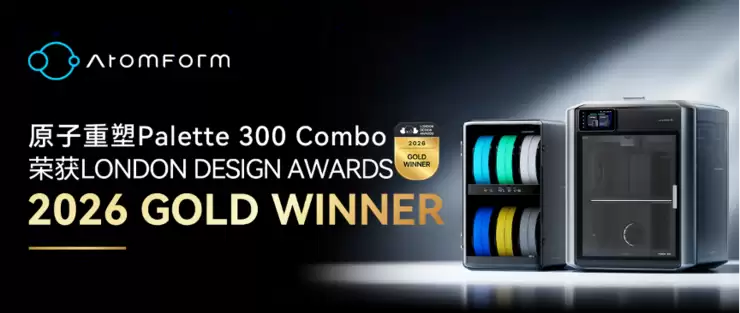 原子重塑AtomForm Palette 300 荣膺伦敦设计奖金奖