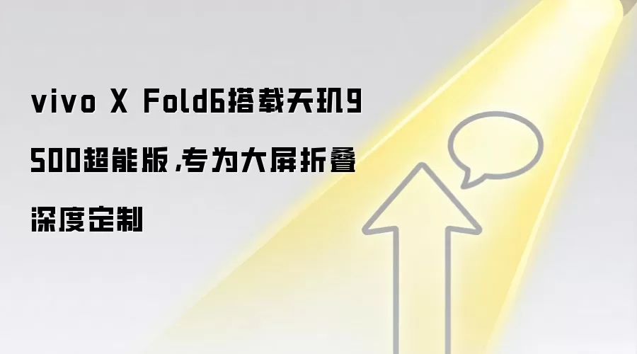 vivo X Fold6搭载天玑9500超能版，专为大屏折叠深度定制
