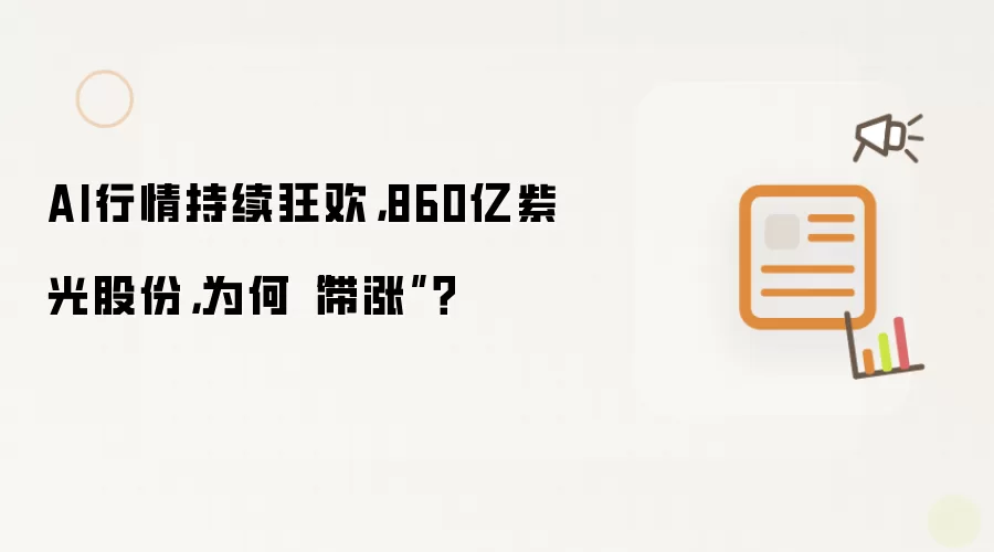 AI行情持续狂欢,860亿紫光股份,为何“滞涨”?