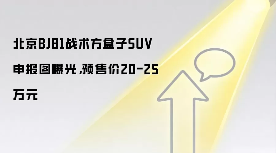 北京BJ81战术方盒子SUV申报图曝光,预售价20-25万元