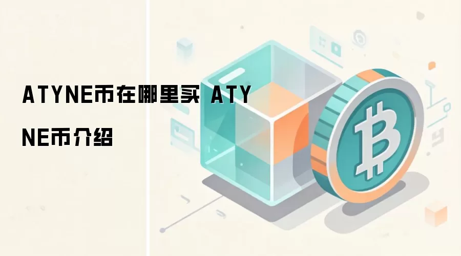 ATYNE币在哪里买 ATYNE币介绍