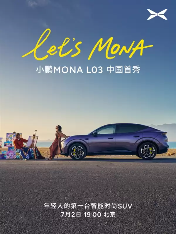 年轻人第一台智能时尚SUV!小鹏MONA L03中国首秀定档7月2日:对标30万级开发标准