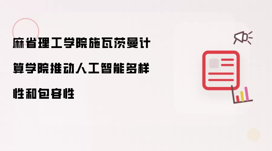 麻省理工学院施瓦茨曼计算学院推动人工智能多样性和包容性