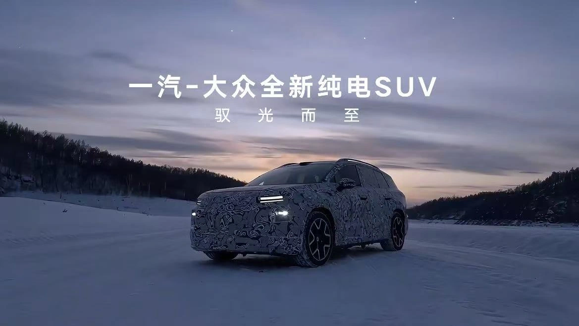 一汽-大众全新纯电 SUV 官方谍照发布,预计为 ID.AURA 首款车型