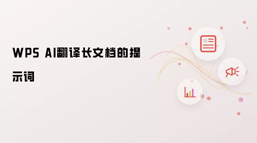 WPS AI翻译长文档的提示词