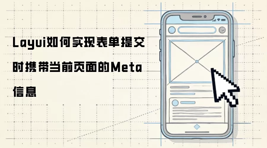 Layui如何实现表单提交时携带当前页面的Meta信息