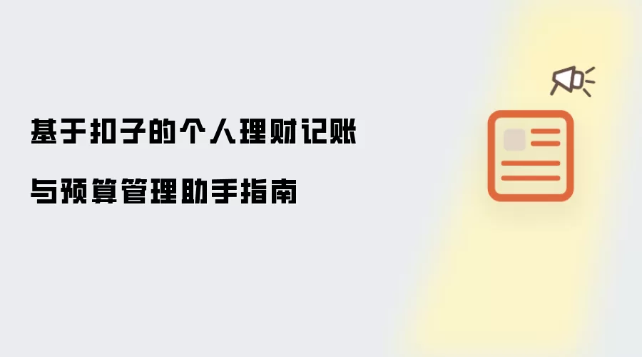 基于扣子的个人理财记账与预算管理助手指南