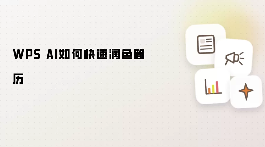 WPS AI如何快速润色简历