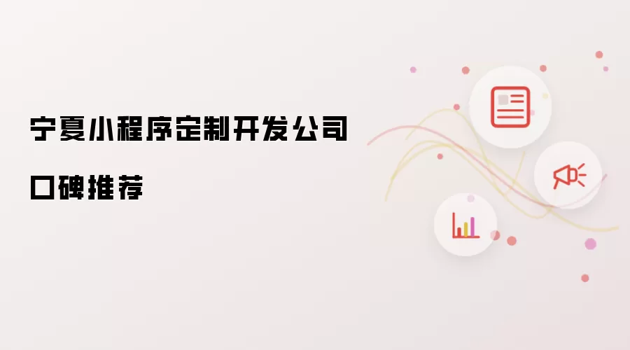 宁夏小程序定制开发公司口碑推荐