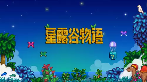 星露谷物语sve结婚对象排名 可结婚npc大全 星露谷物语sve结婚对象排名 可结婚npc大全