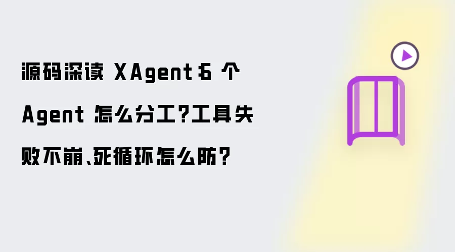 XAgent整体执行流程示意图