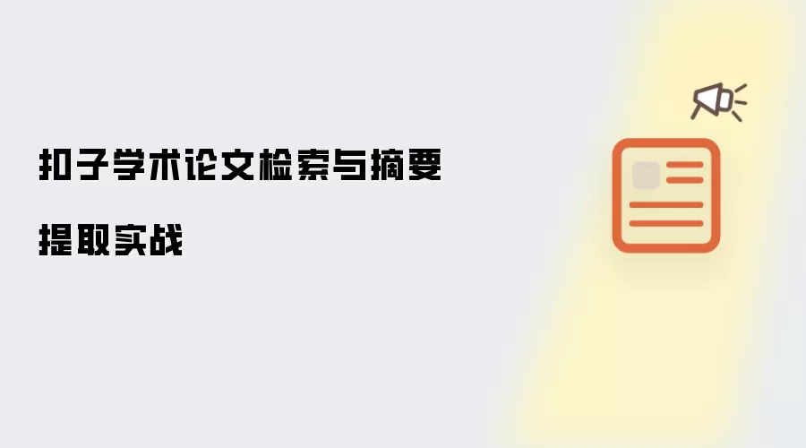 扣子学术论文检索与摘要提取实战