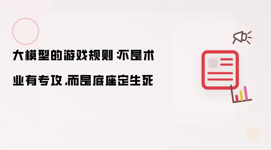 大模型的游戏规则:不是术业有专攻,而是底座定生死