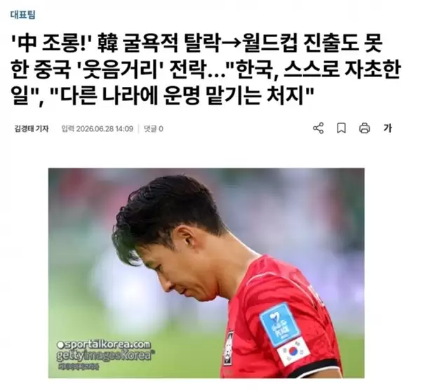 韩国队世界杯出局引发热议 韩媒控诉称遭中国网民嘲讽