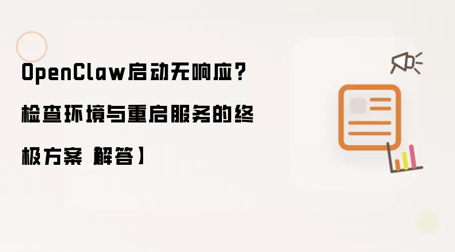 OpenClaw启动无响应?检查环境与重启服务的终极方案【解答】
