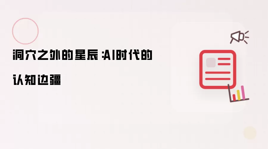 洞xue之外的星辰:AI时代的认知边疆