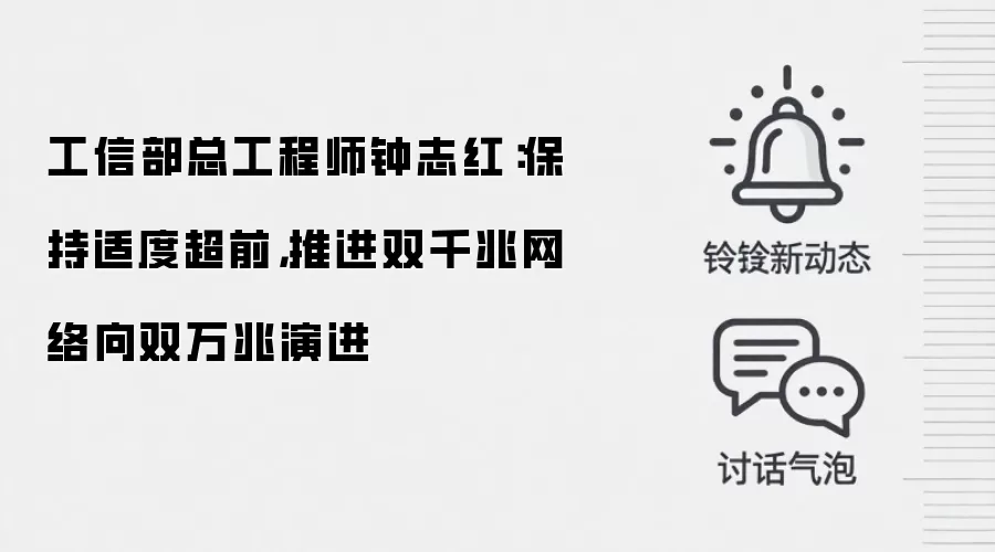 工信部总工程师钟志红:保持适度超前,推进双千兆网络向双万兆演进