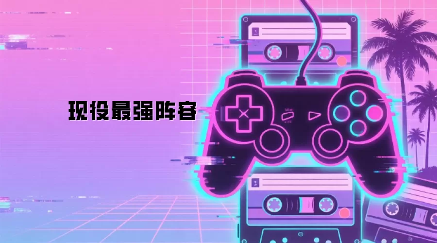 现役最强阵容